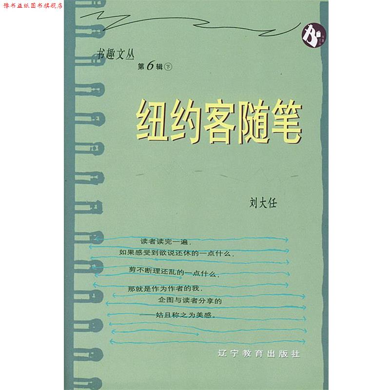 【正版书】 纽约客随笔 刘大任 著 辽宁教育出版社