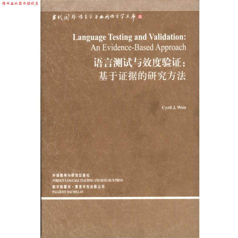 【正版书】 语言测试与效度验证:基于证据的研究方法 韦尔(CyrilJ.Weir) 外语教学与研究出版社