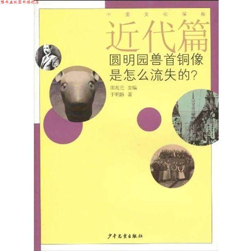 【正版书】 近代篇：圆明园兽首铜像是怎么流失的？ 于明静,田兆元 著 少年儿童出版社