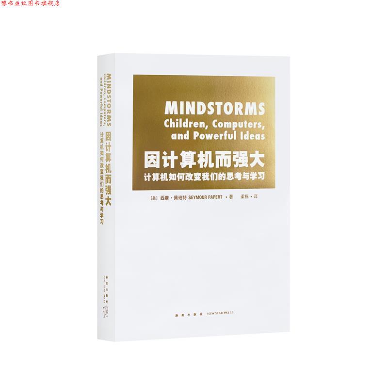 【正版书】 因计算机而强大:计算机如何改变思考与学习 美]西摩·佩珀特 新星出版社