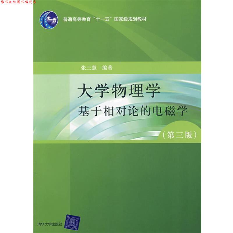 【正版书】 大学物理学 张三慧 著 清华大学出版社
