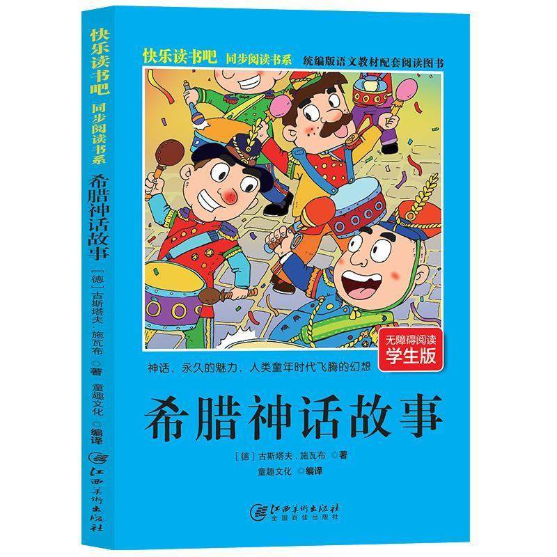 【正版书】 希腊神话故事 古斯塔夫&middot;施瓦布 江西美术出版社