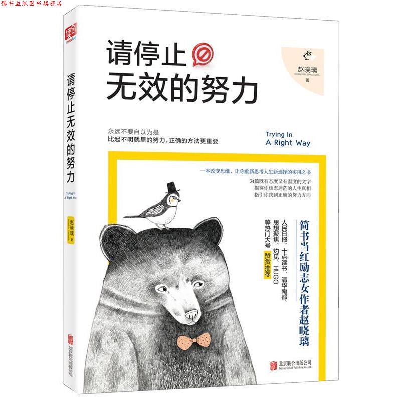 【正版书】 请停止无效的努力 赵晓璃 北京联合出版公司