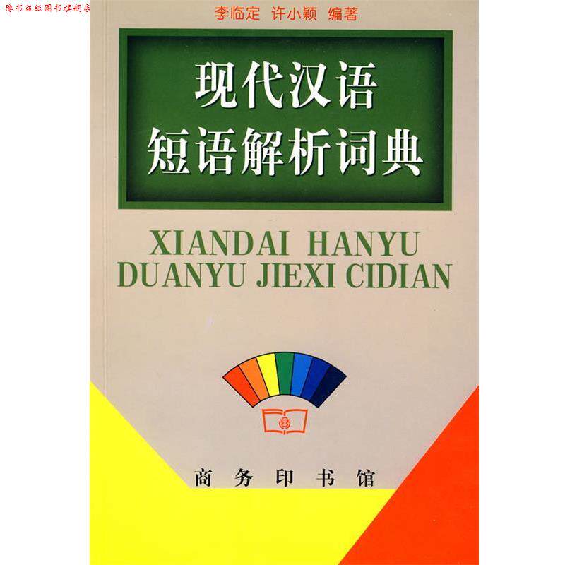 【正版书】 现代汉语短语解析词典 李临定,许小颖 编著 商务印书馆