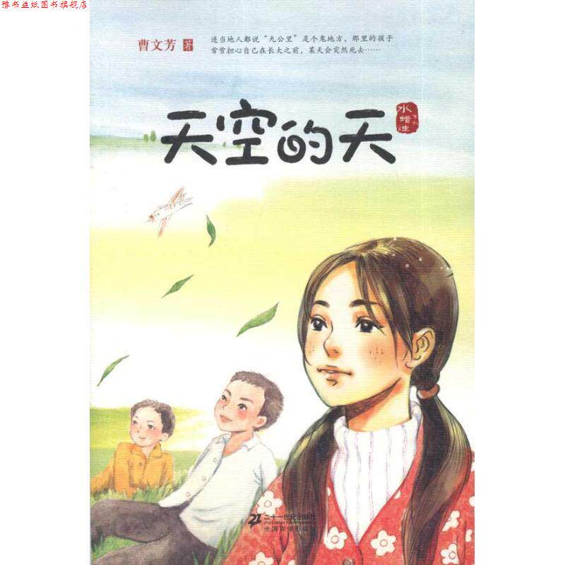 【正版书】 天空的天 水蜡烛系列 曹文芳著 21世纪出版社