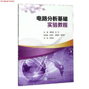 【正版书】 电路分析基础实验教程 李若英 重庆大学出版社