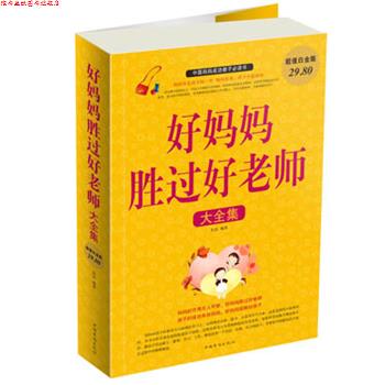 【正版书】 好妈妈胜过好老师 大全集 宋洁　编著 中国华侨出版社