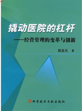 【正版书】 撬动医院的杠杆:经营管理的变革与创新 陈亚光　著 科技文献出版社