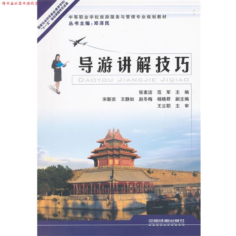 【正版书】 导游讲解技巧:中等职业学校旅游服务与管理专业规划教材;中职;经管教材 张素洁 范 军 中国铁道出版社