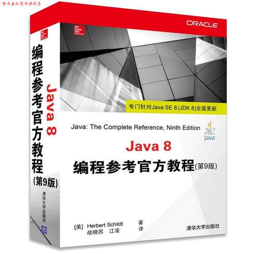 【正版书】 Java 8编程参考官方教程 (美) Herbert Schildt著 清华大学出版社