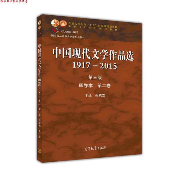 【正版书】 中国现代文学作品选1917—2015 朱栋霖 高等教育出版社