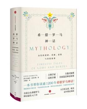 【正版书】 希腊罗马神话:永恒的诸神、英雄、爱情与冒险故事 伊迪斯·汉弥敦 著 中信出版社，中信出版集团