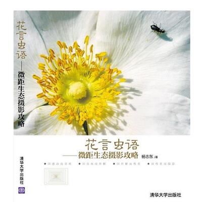 【正版书】 花言虫语—微距生态摄影攻略 杨志东 著 清华大学出版社
