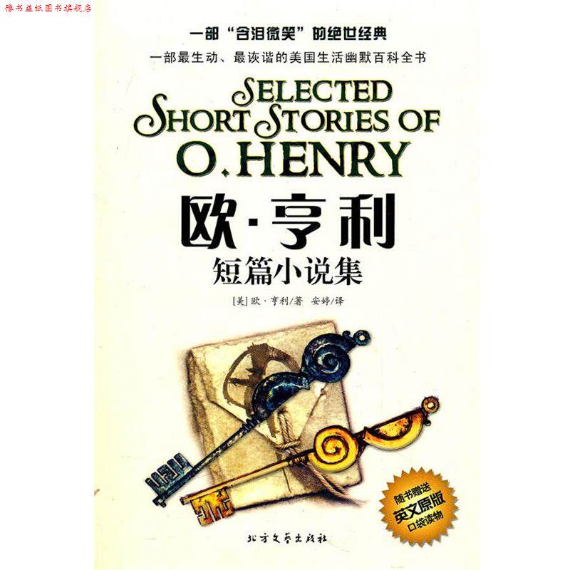 【正版书】 爱的教育 (美)欧·亨利 著,安婷 译 北方文艺出版社