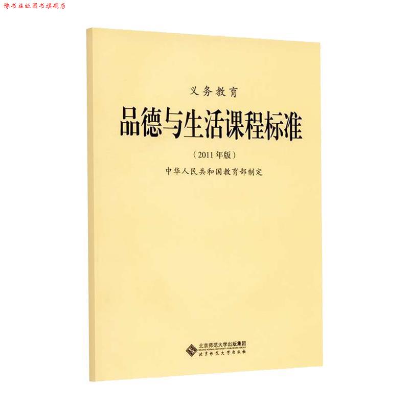 【正版书】 义教品德与生活课程标准 中华人民共和国 著 北京师范大学出版社