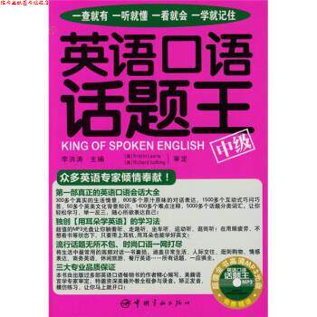 【正版书】 英语口语话题王:中级 李洪涛 中国宇航出版社