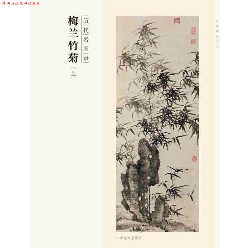 【正版书】 百卷神品大系 历代名画录 梅兰竹菊-上 霍春阳 编 江西美术出版社