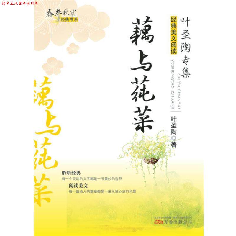 【正版书】 藕与莼菜 叶圣陶　著 万卷出版公司