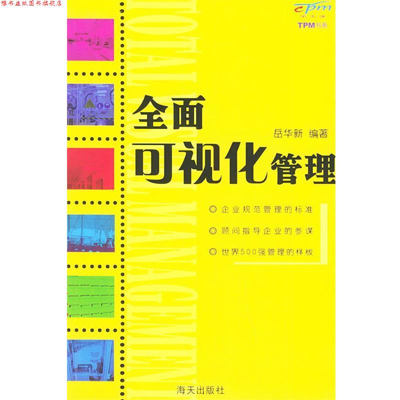 【正版书】 全面可视化管理—TPM书系 岳华新 编著 海天出版社