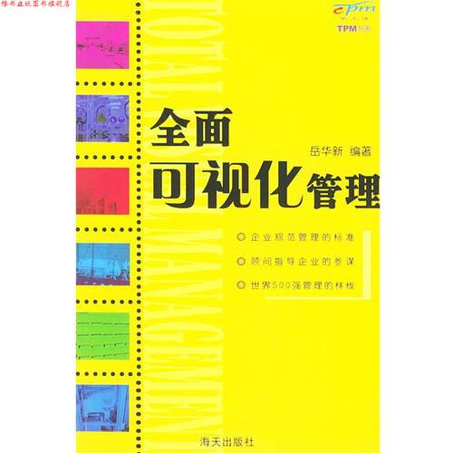 【正版书】 全面可视化管理—TPM书系 岳华新 编著 海天出版社