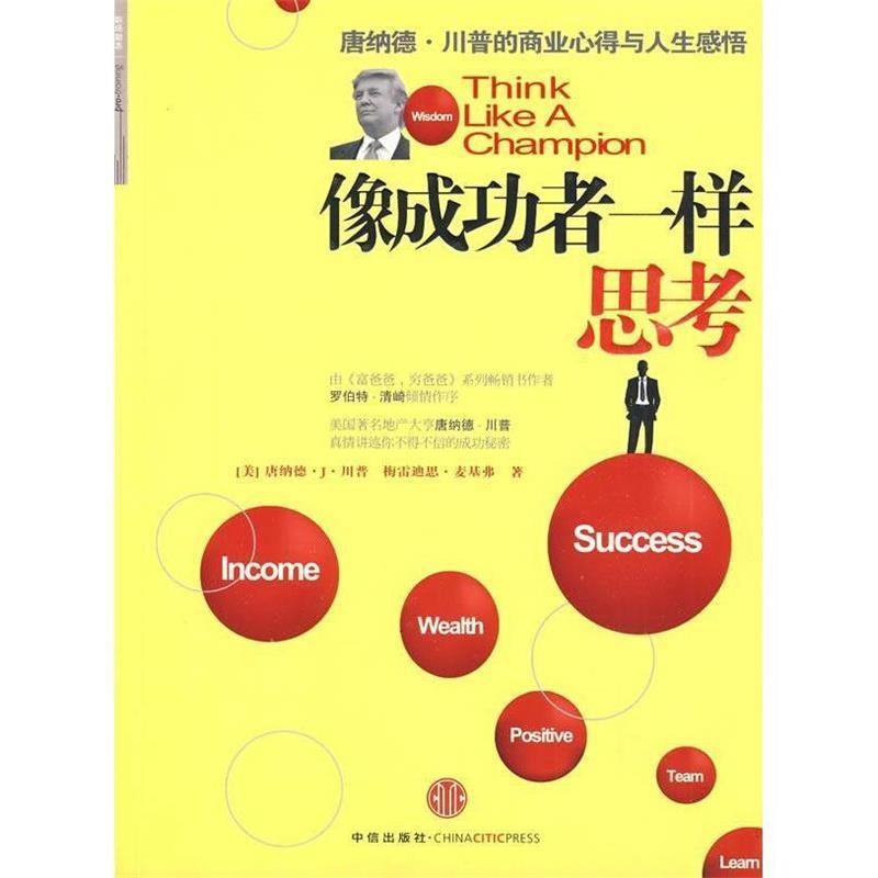 【正版书】 像成功者一样思考 (美)川普,麦基弗　著,梁卿　译 中信出版社