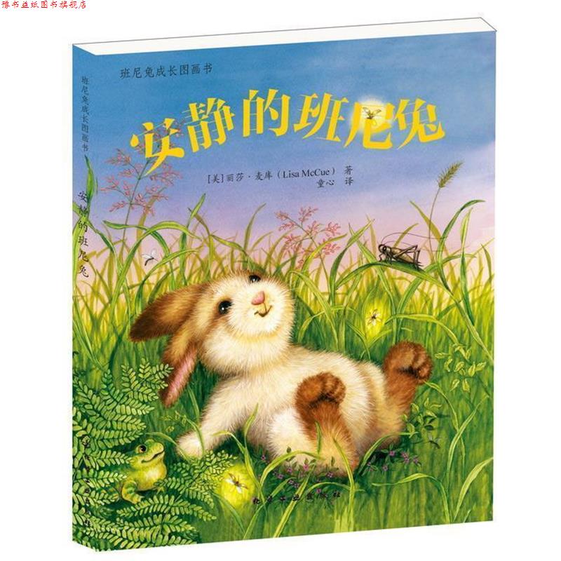 【正版书】 班尼兔成长图画书--安静的班尼兔 (美)麦库 化学工业出版社