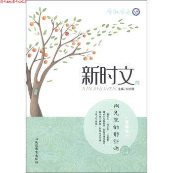 【正版书】 疯狂作文·新时文6:阳光里的那些雨 杜志建 编 延边教育出版社