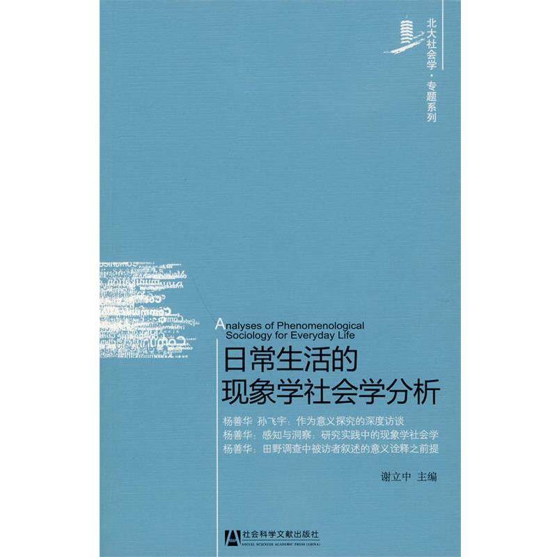 【正版书】 日常生活的现象学社会学分析 谢立中　主编 社会科学文献出版社