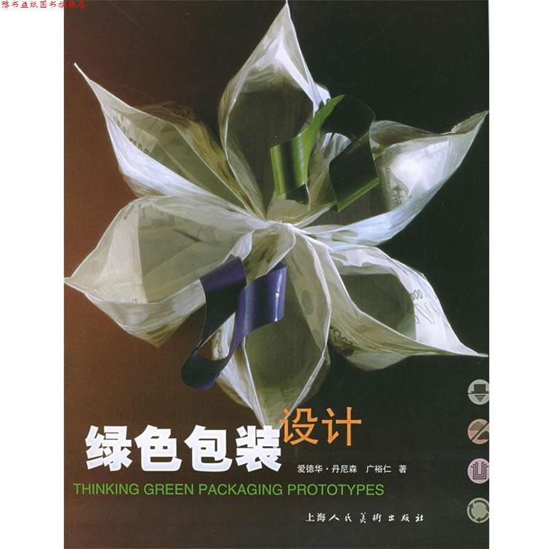 【正版书】 绿色包装设计 (澳)丹尼森(Denison,B.),(澳)广裕仁 著,冀晓红 译 上海人民美术出版社