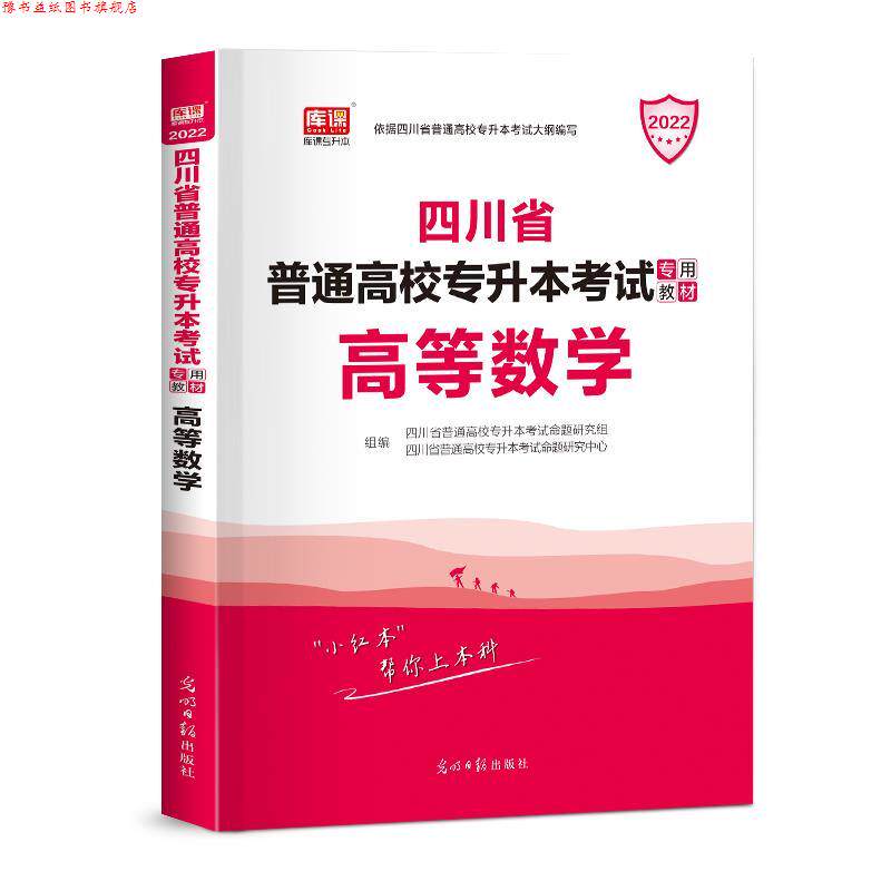 【正版书】 四川专升本 高等数学  光明日报出版社