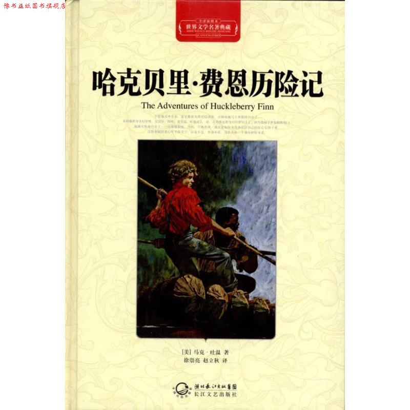 【正版书】 世界名著典藏；哈克贝里费恩历险记 [美] 马克·吐温（Mark Twain） 著,徐崇亮,赵立秋 长江文艺出版社