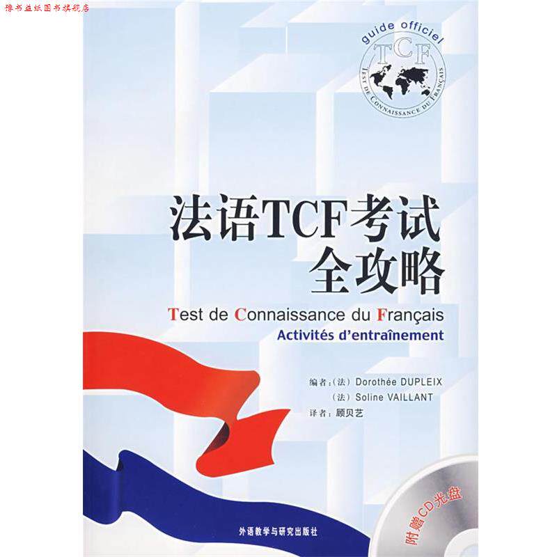 【正版书】 法语TCF考试全攻略 (法)迪普莱 外语教学与研究出版社