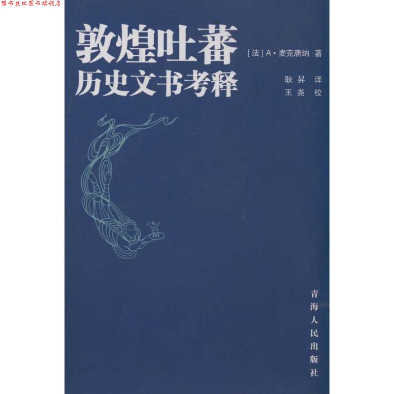 【正版书】 敦煌吐蕃历史文书考译 (法）A·麦克唐纳　著,耿昇　译 青海人民出版社