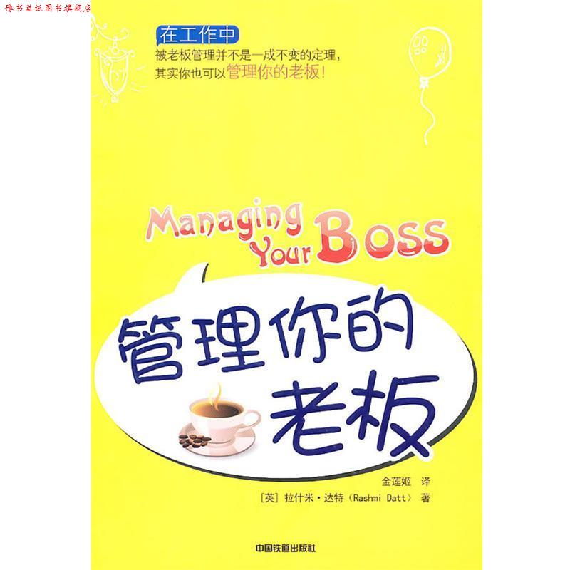 【正版书】 管理你的老板 (英)达特 著,金莲姬 译 中国铁道出版社
