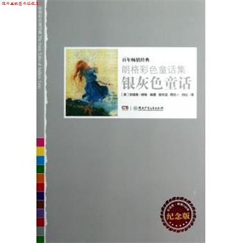 【正版书】 银灰色童话 朗格彩色童话集 (英)安德鲁·朗格 湖南少年儿童出版社