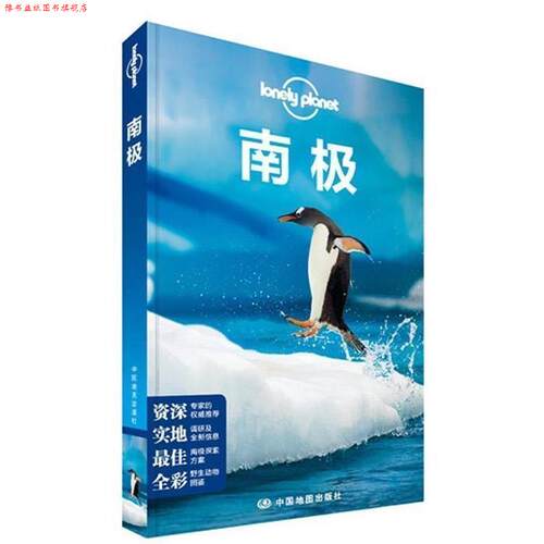 【正版书】 孤独星球Lonely Planet旅行指南系列:南极 澳大利亚LonelyPlanet公司 编 中国地图出版社