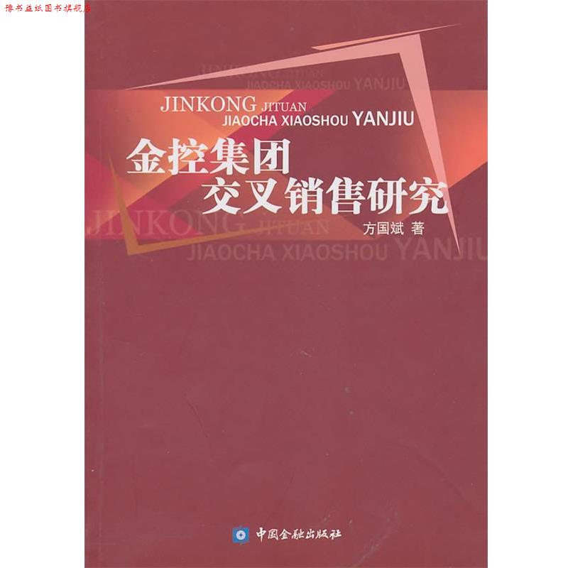 【正版书】 金控集团交叉销售研究 方国斌 著 中国金融出版社