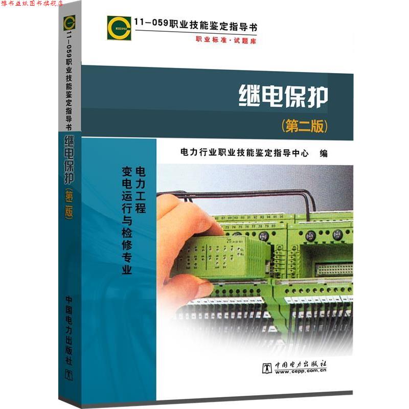 【正版书】 继电保护 电力行业职业技能鉴定指导中心　编 中国电力出版社