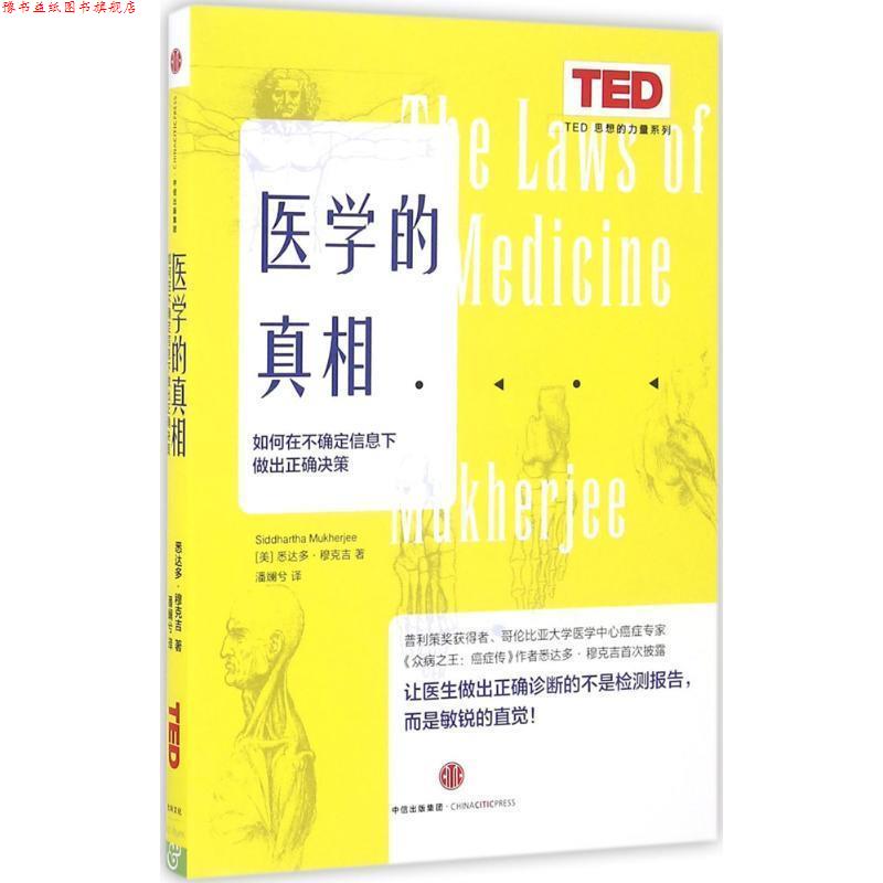 【正版书】 TED思想的力量系列:医学的真相 【美】悉达多 穆克吉(Siddhartha Mukherjee) 著,潘斓兮 译 中信出版社