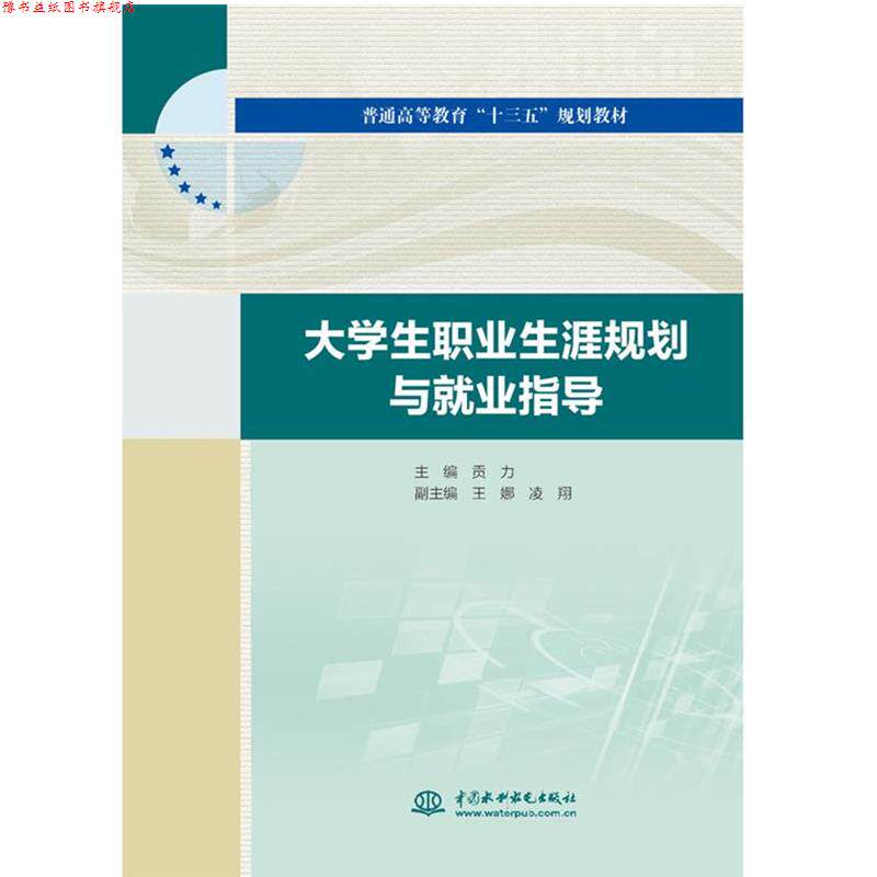 【正版书】 大学生职业生涯规划与就业指导 主编贡力副主编王娜凌翔 水利水电出版社