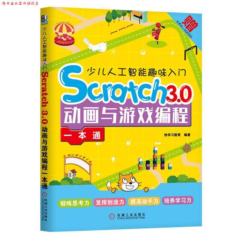 【正版书】 少儿人工智能趣味入门：Scratch 3 0动画与游戏编程一本通 快学习教育 机械工业出版社