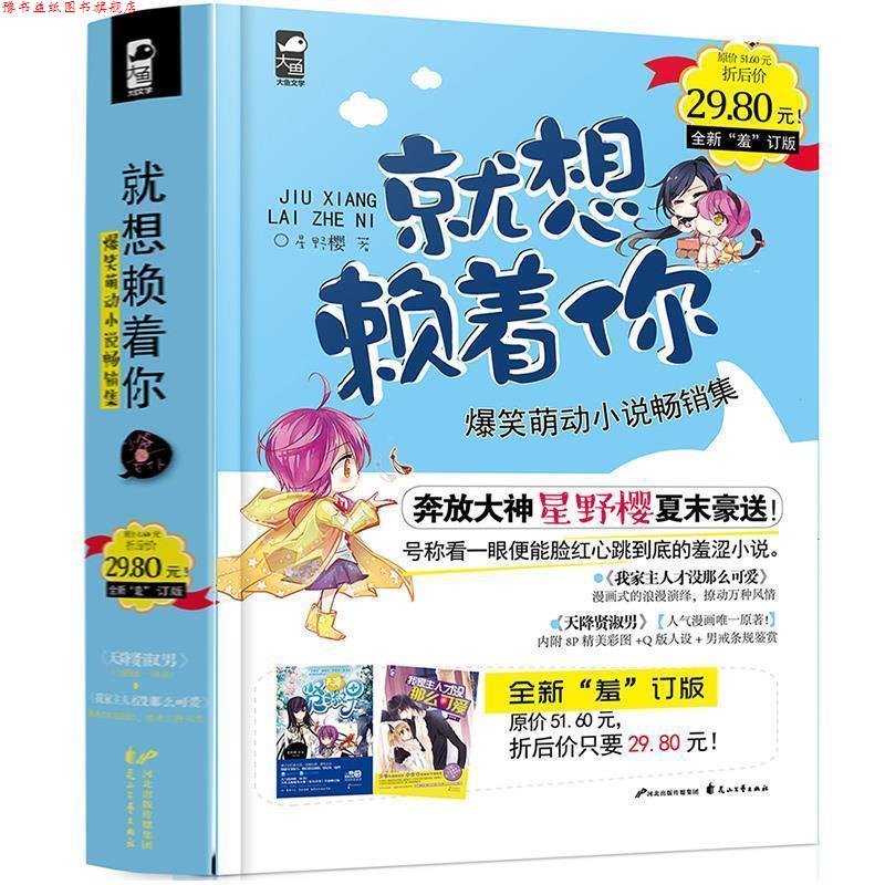 【正版书】 就想赖着你 星野樱 著 花山文艺出版社