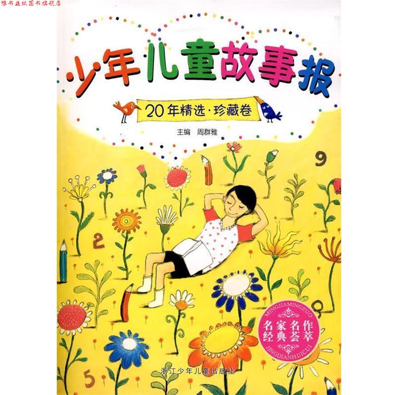 【正版书】 少年儿童故事报20年精选 珍藏卷 周群雅 主编 浙江少年儿童出版社