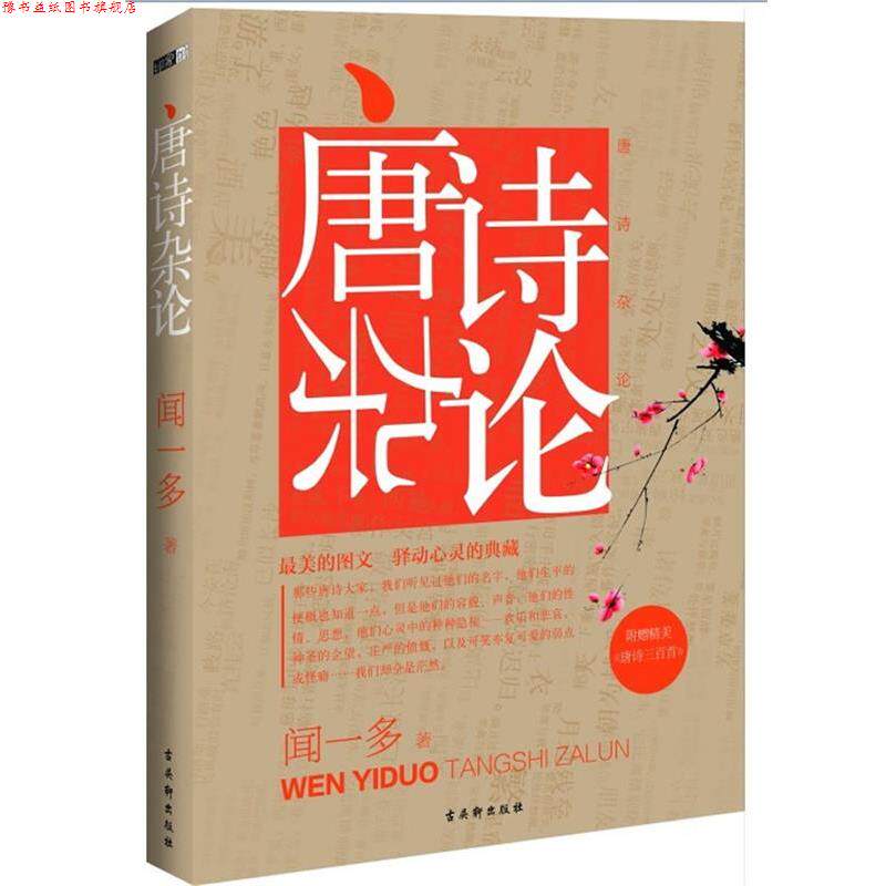 【正版书】 唐诗杂论--图文再现闻一多经典传世典藏佳作!随书附赠精美《唐诗三百首》 闻一多 著 苏州古吴轩出版社有限公司