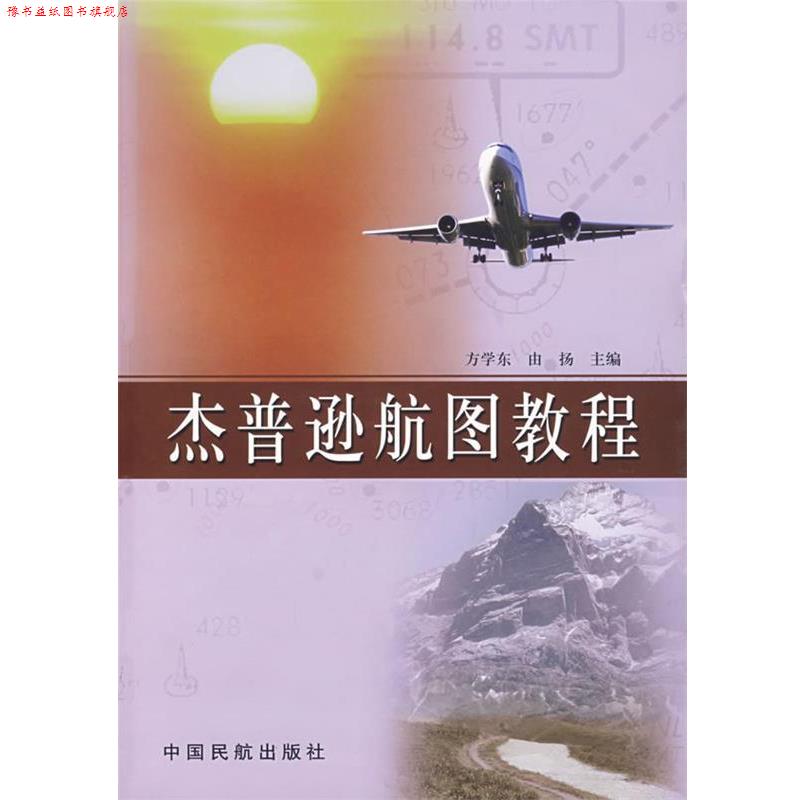 【正版书】 杰普逊航图教程 方学东,由扬 中国民航出版社
