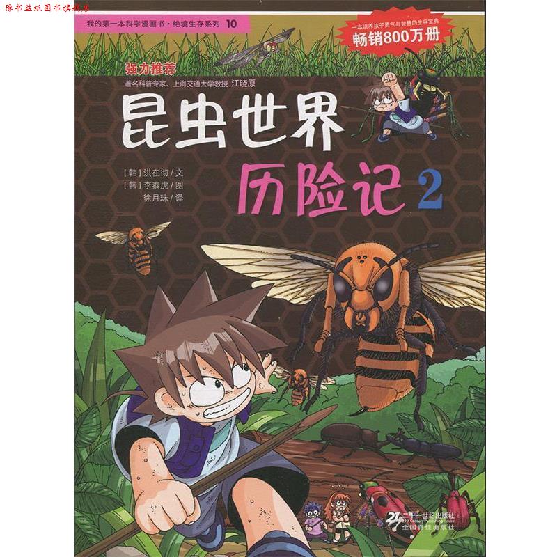 【正版书】 10昆虫世界历险记 2 我的本科学漫画书 绝境生存系列 (韩)洪在彻,(韩)李泰虎　著,徐月珠　译 21世纪出版社
