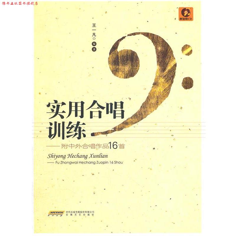 【正版书】 实用合唱训练 王一凡 编著 安徽文艺出版社