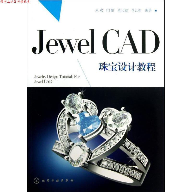 【正版书】 Jewel CAD珠宝设计教程 朱欢,等 化学工业出版社