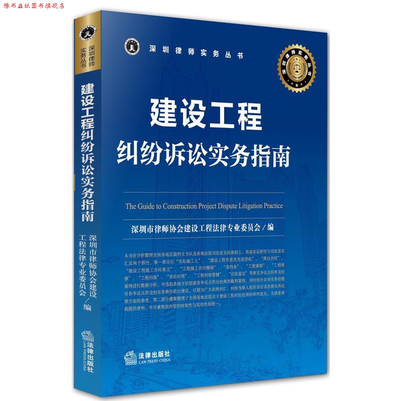 【正版书】 建设工程纠纷诉讼实务指南 深圳市律师协会建设工程法律专业委员会 深圳市律师协 法律出版社