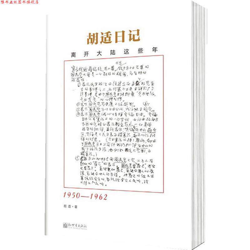 【正版书】 胡适日记选编:离开大陆这些年 胡适 新世界出版社